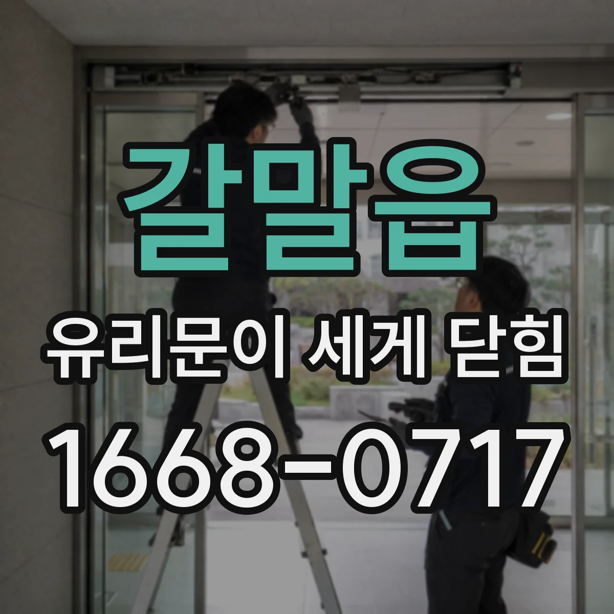 갈말읍 유리문이 세게 닫힘
