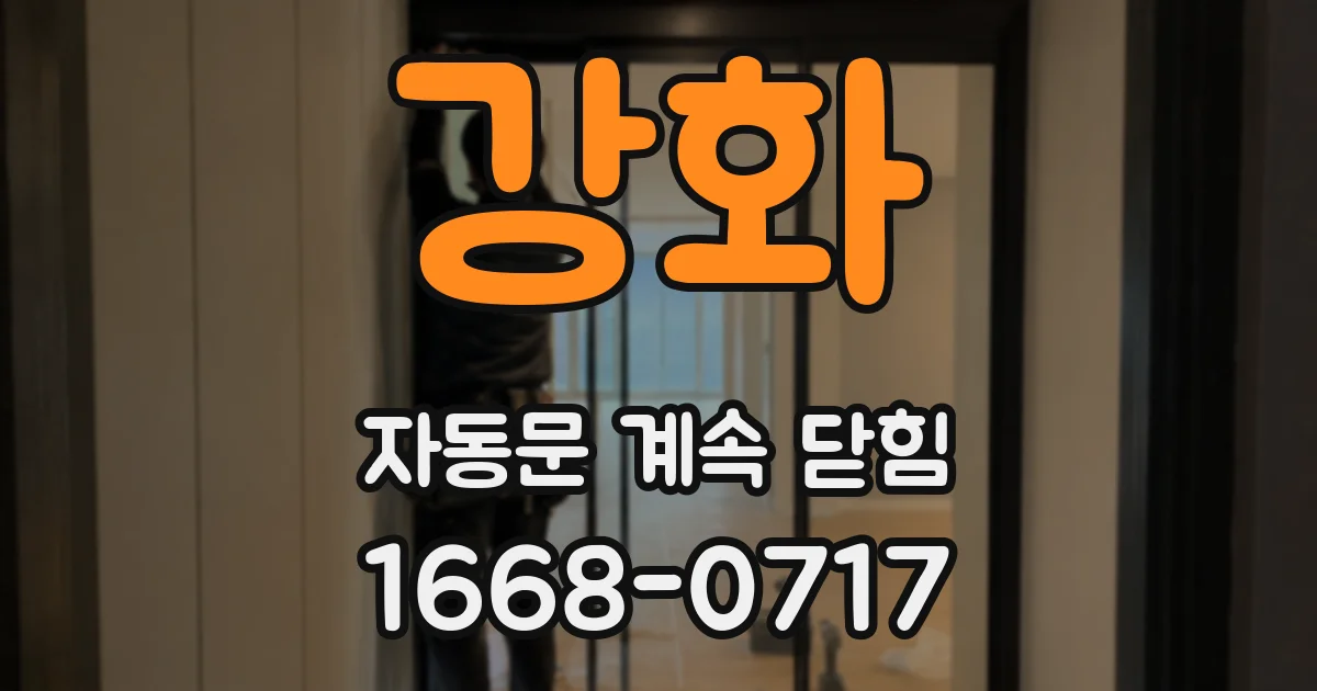 강화 자동문 계속 닫힘