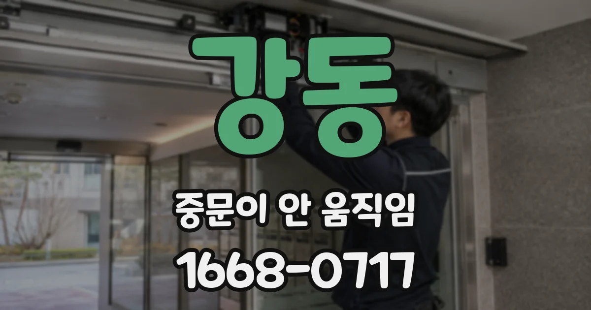 강동 중문이 안 움직임
