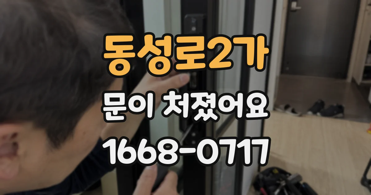 동성로2가 문이 처졌어요