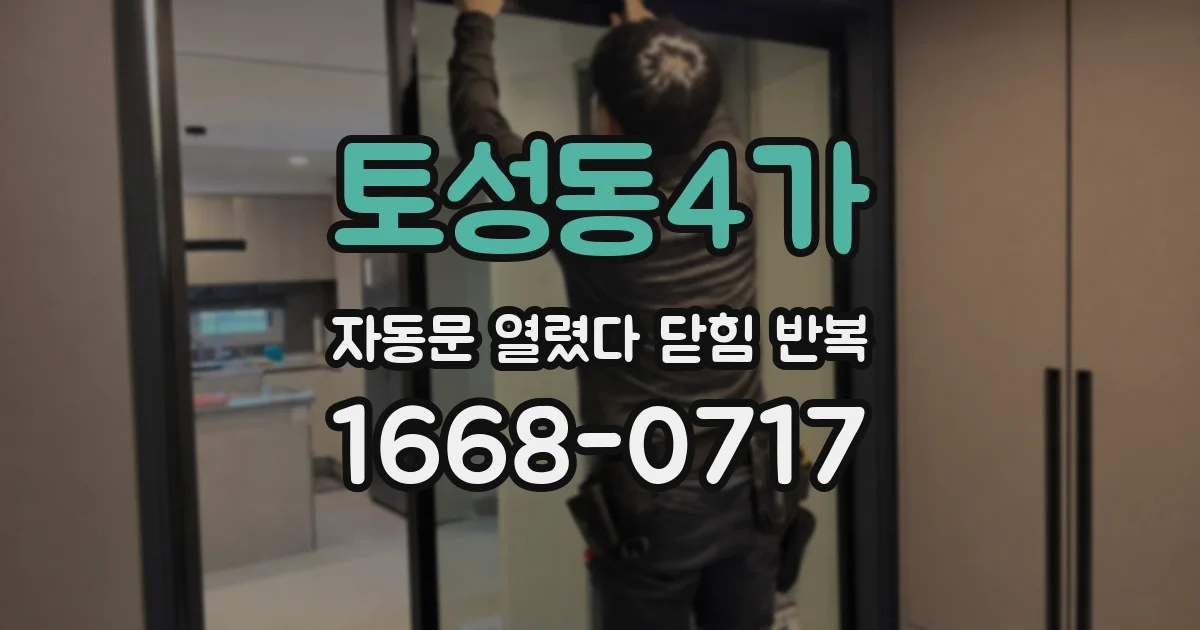 토성동4가 자동문 열렸다 닫힘 반복 증상은 문이 열렸다가 즉시 닫혀 버리거나, 잠시 멈춘 뒤 다시 움직일 때 확인됩니다.