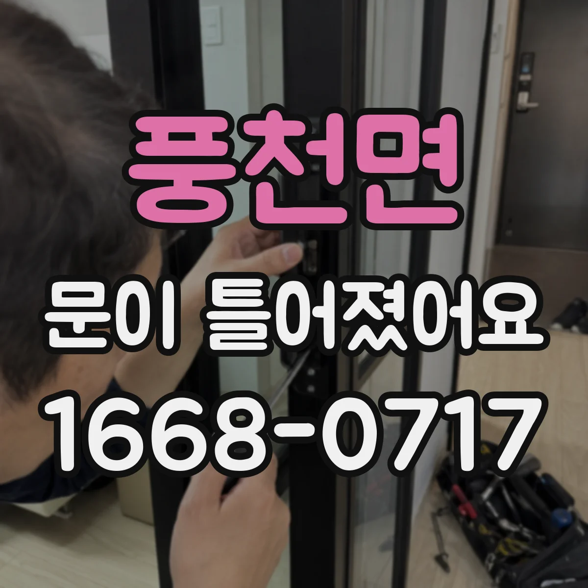 풍천면 문이 틀어졌어요