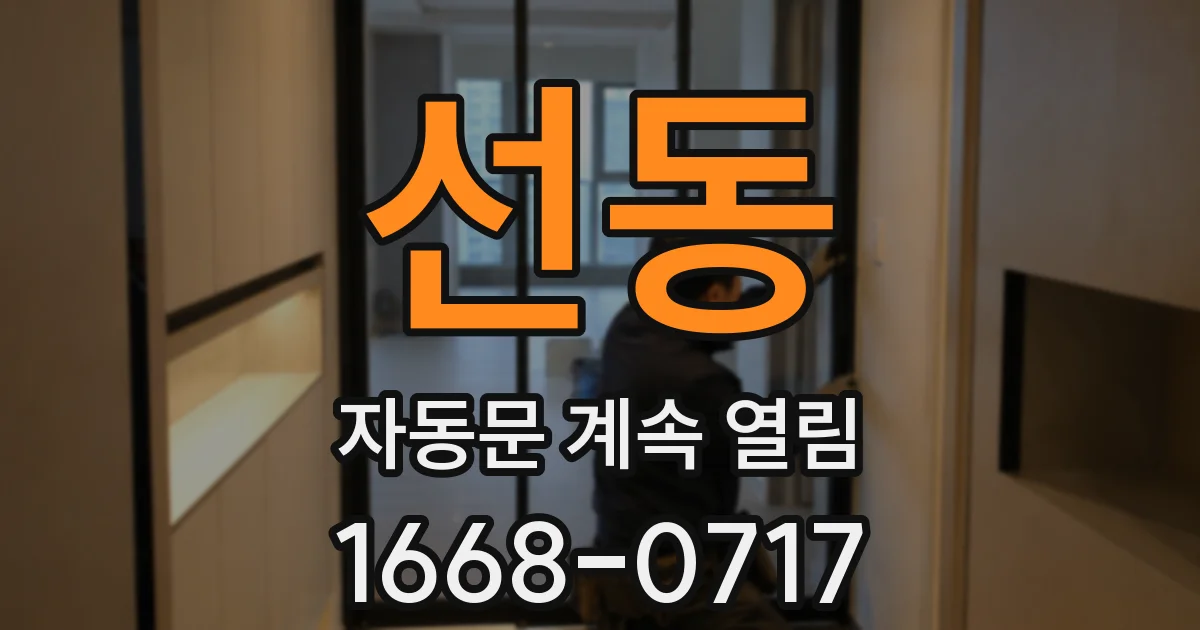 선동 자동문 계속 열림
