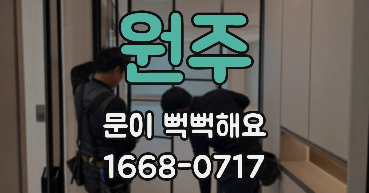 원주 문이 뻑뻑해요