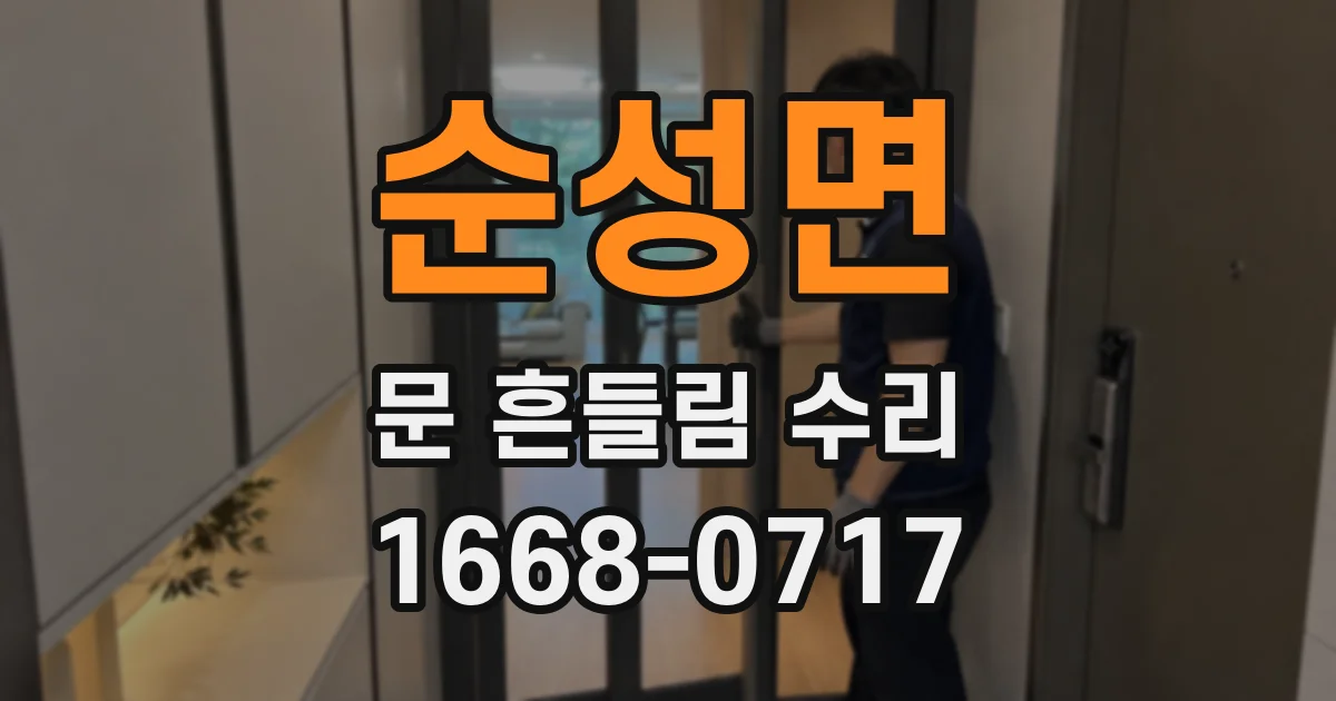 순성면 문 흔들림 수리