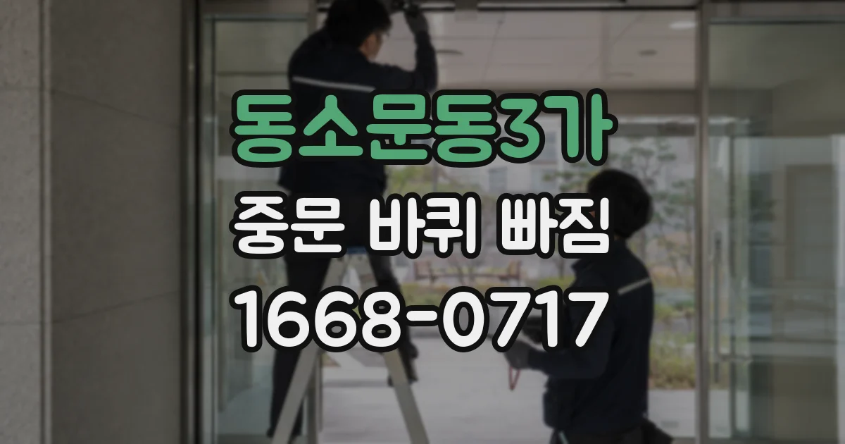 동소문동3가 중문 바퀴 빠짐