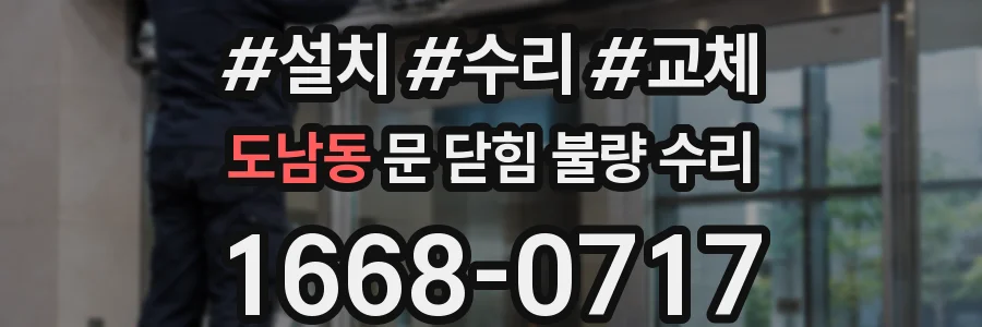 도남동 문 닫힘 불량 수리