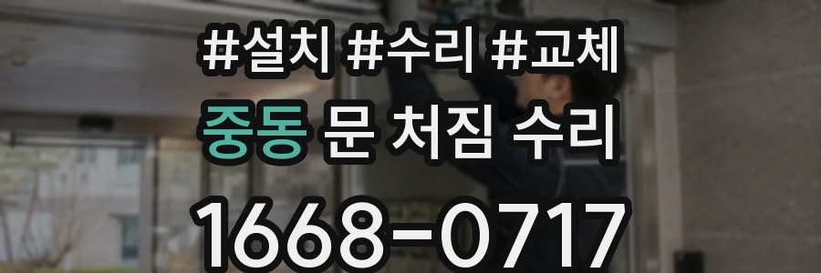 중동 문 처짐 수리