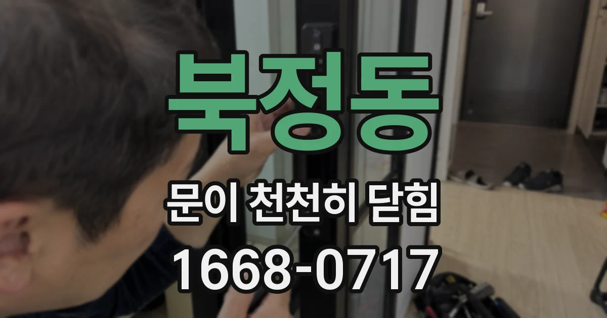 북정동 문이 천천히 닫힘