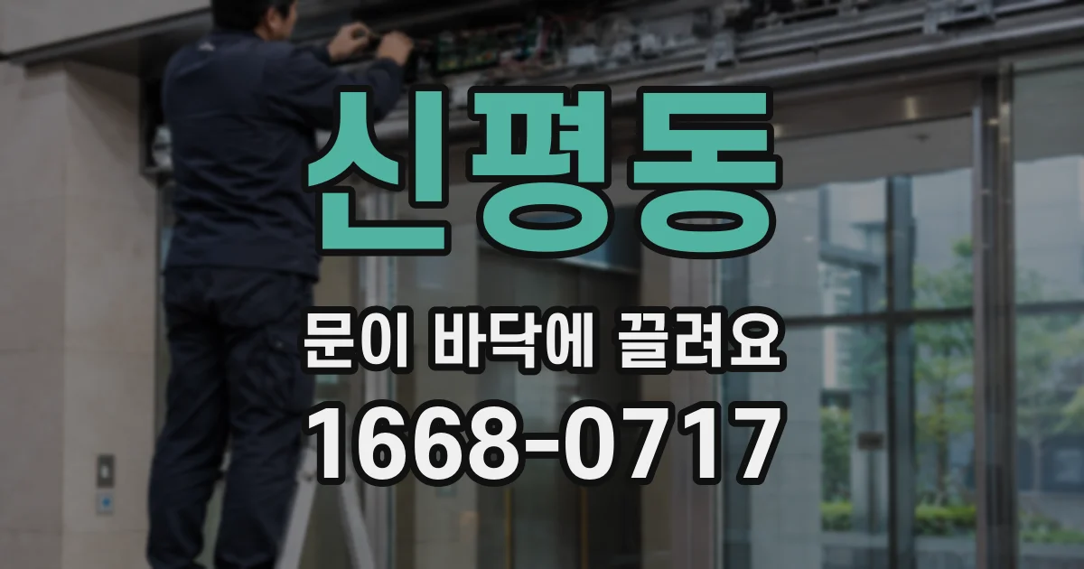 신평동 문이 바닥에 끌려요