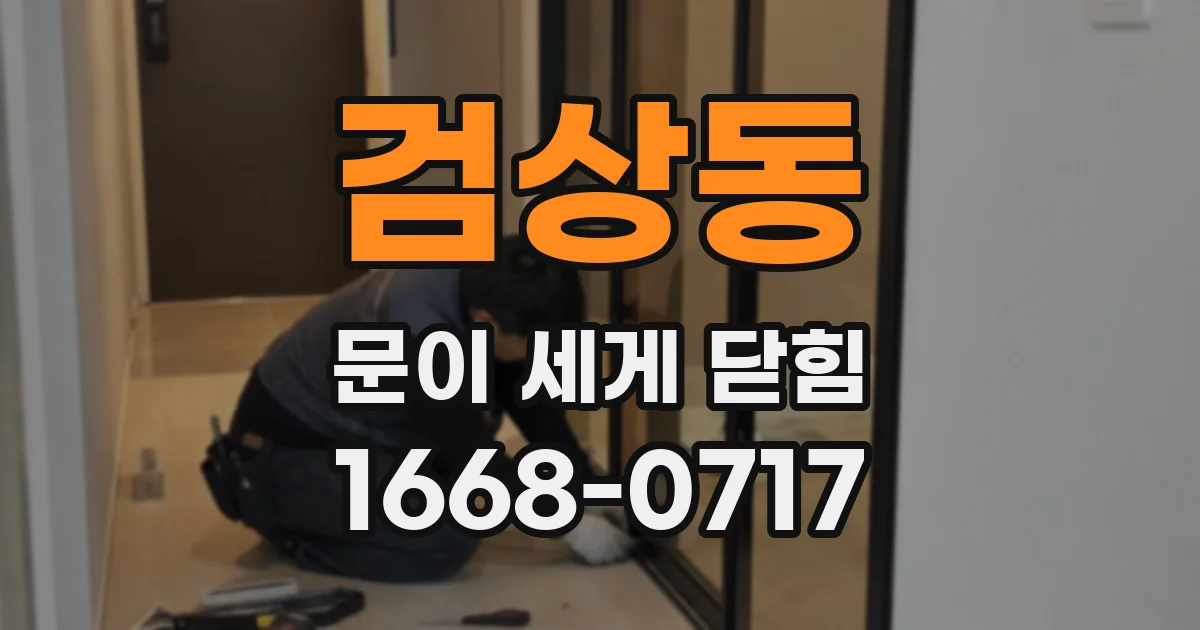 검상동 문이 세게 닫힘