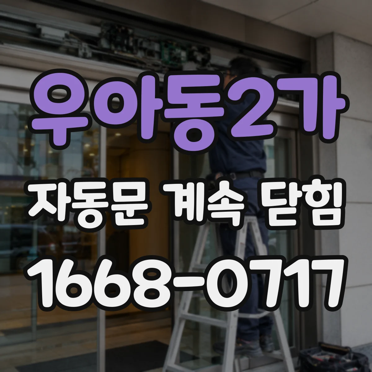 우아동2가 자동문 계속 닫힘