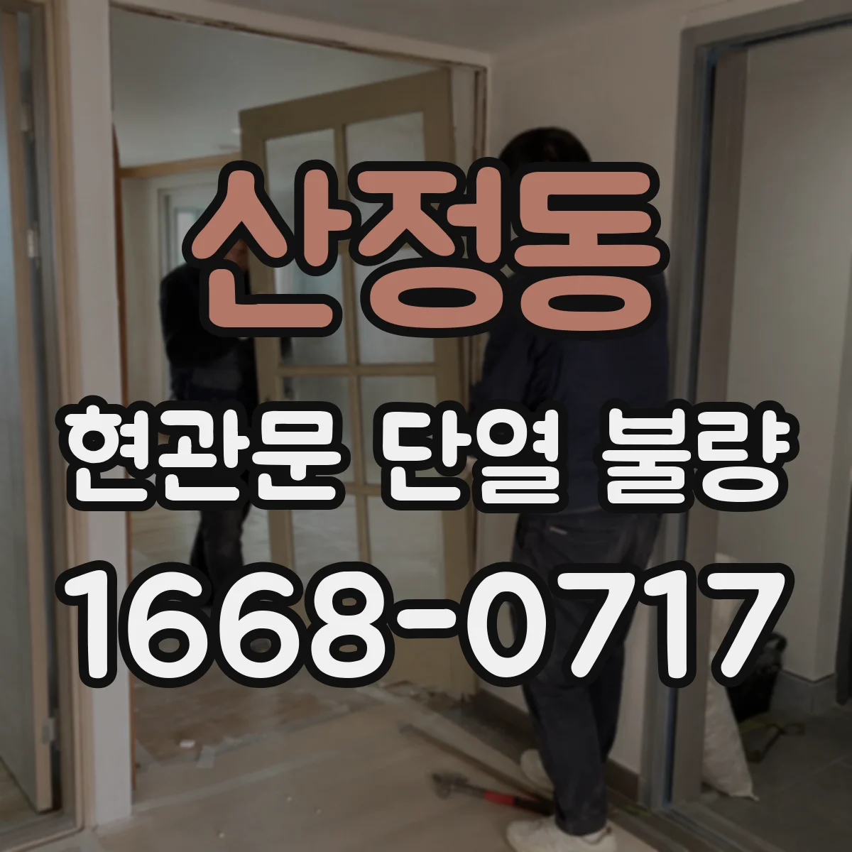 산정동 현관문 단열 불량