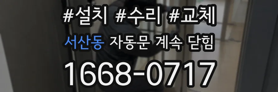 서산동 자동문 계속 닫힘