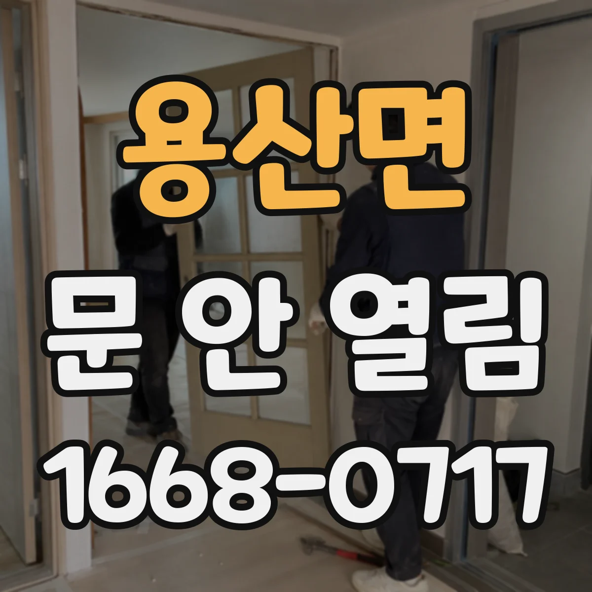 용산면 문 안 열림