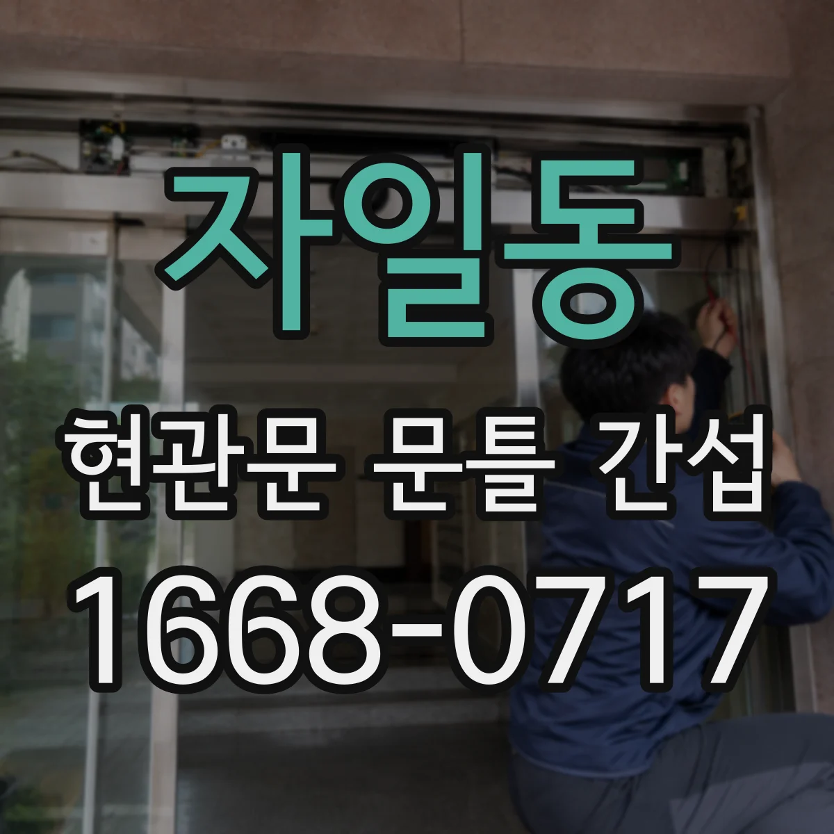 자일동 현관문 문틀 간섭