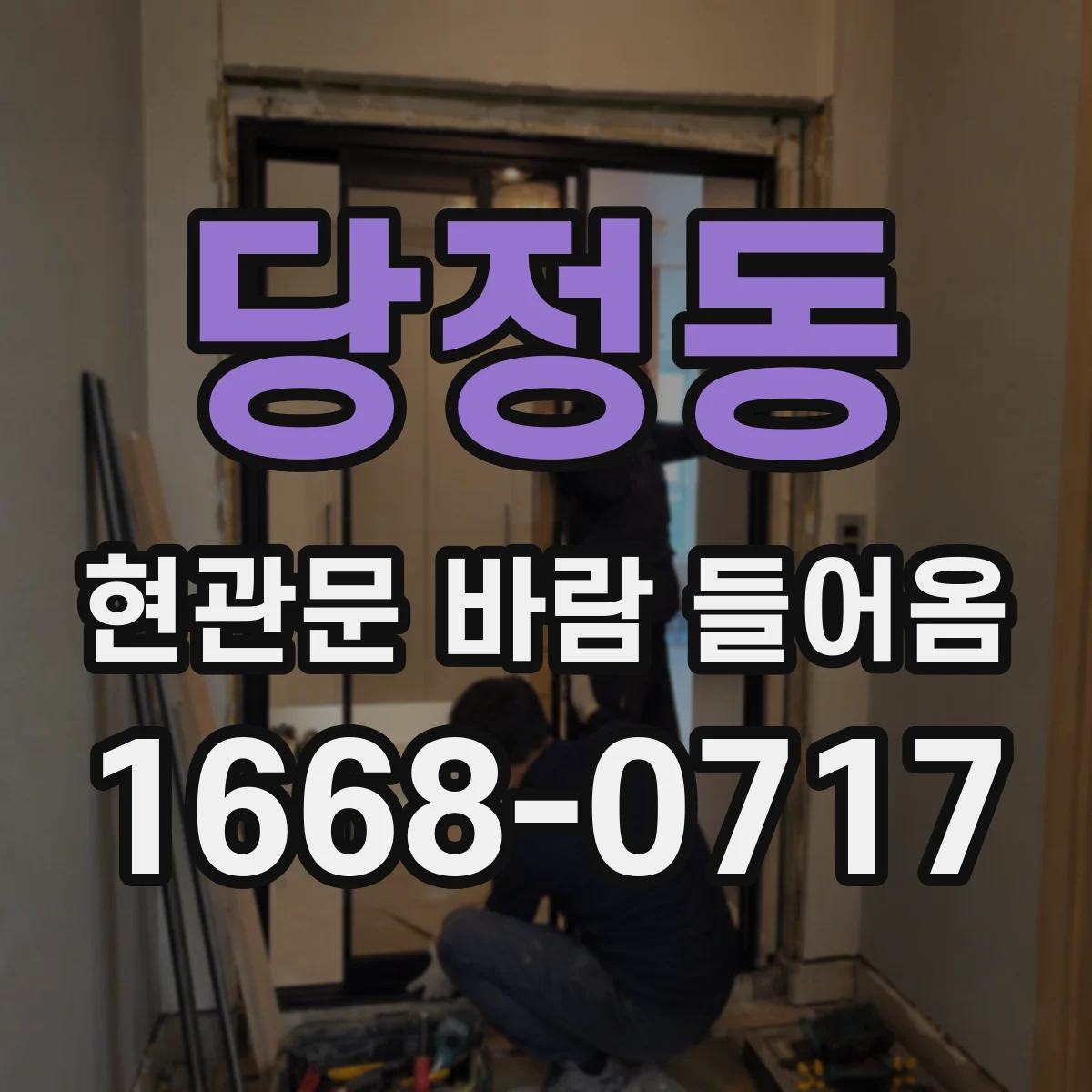 당정동 현관문 바람 들어옴