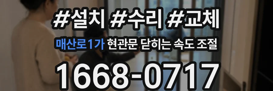 매산로1가 현관문 닫히는 속도 조절