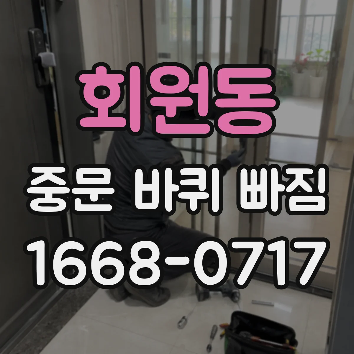 회원동 중문 바퀴 빠짐