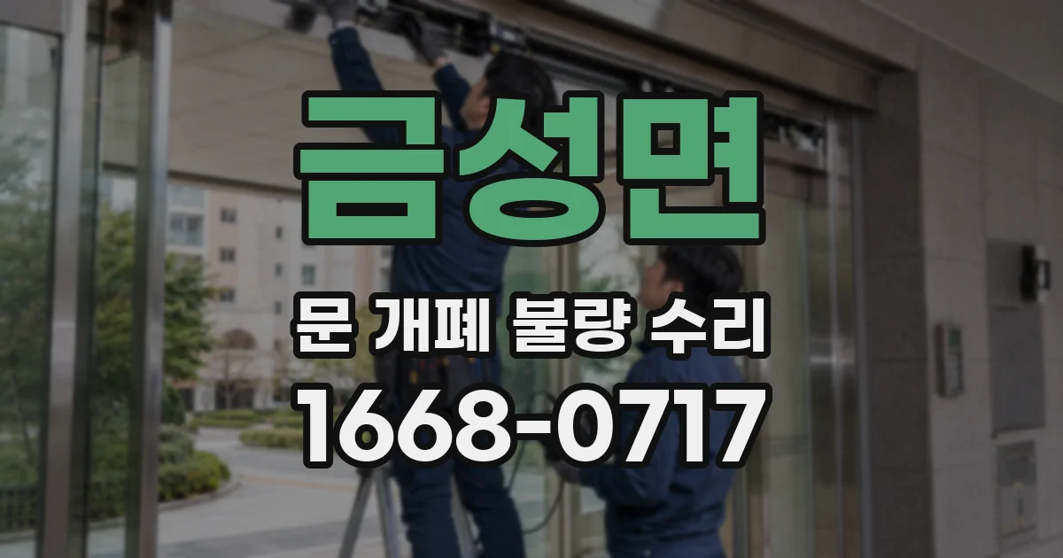 금성면 문 개폐 불량 수리
