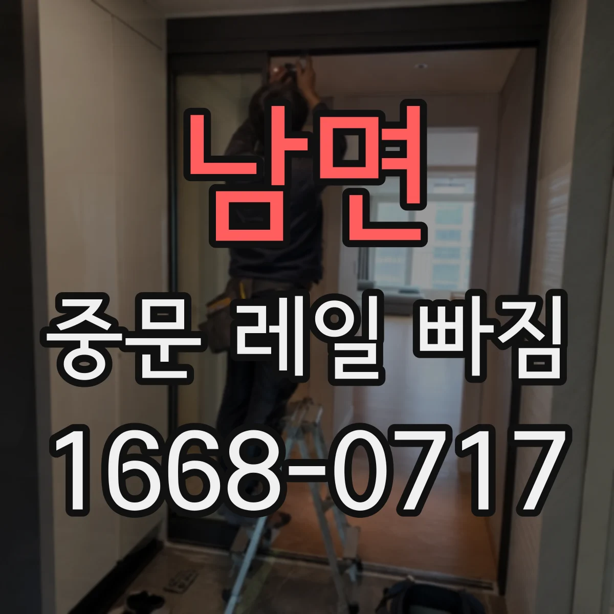 남면 중문 레일 빠짐