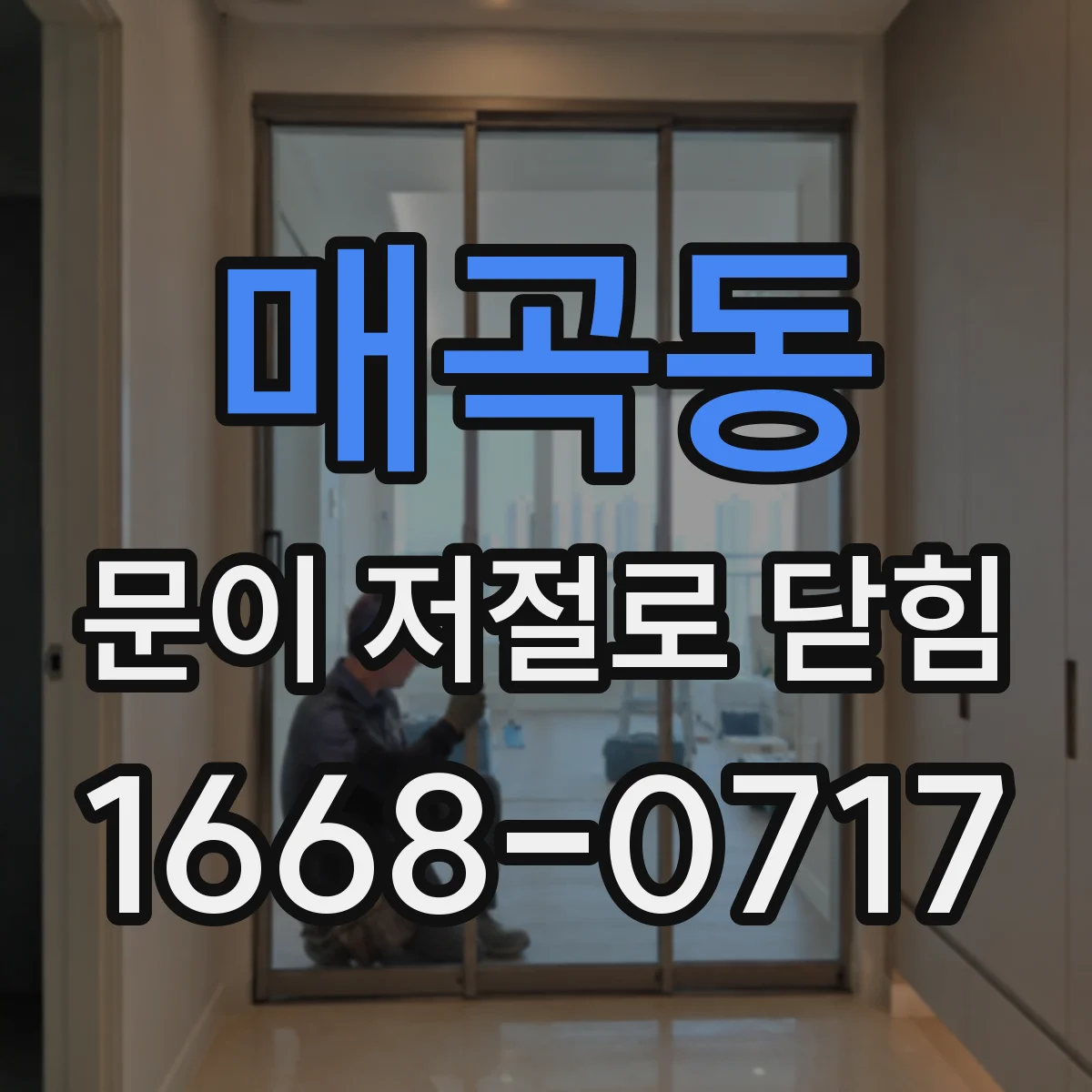 매곡동 문이 저절로 닫힘