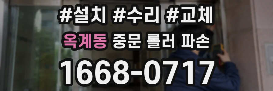 옥계동 중문 롤러 파손