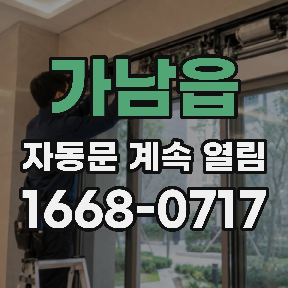 가남읍 자동문 계속 열림