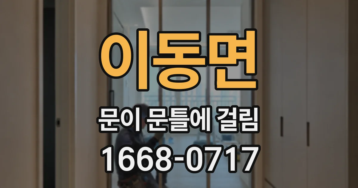 이동면 문이 문틀에 걸림