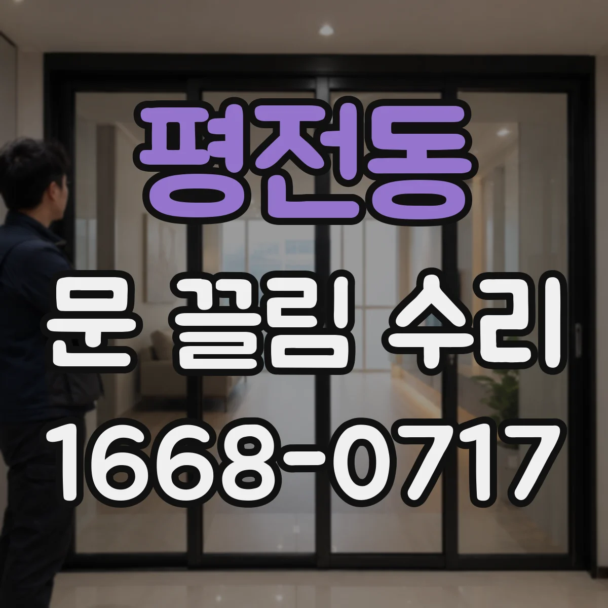 평전동 문 끌림 수리