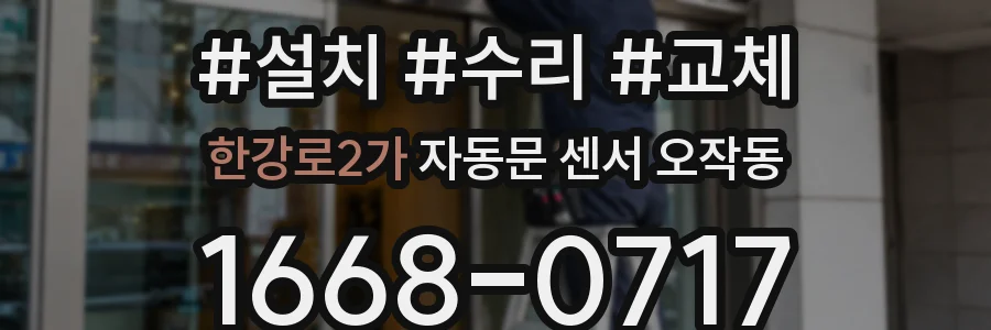 한강로2가 자동문 센서 오작동
