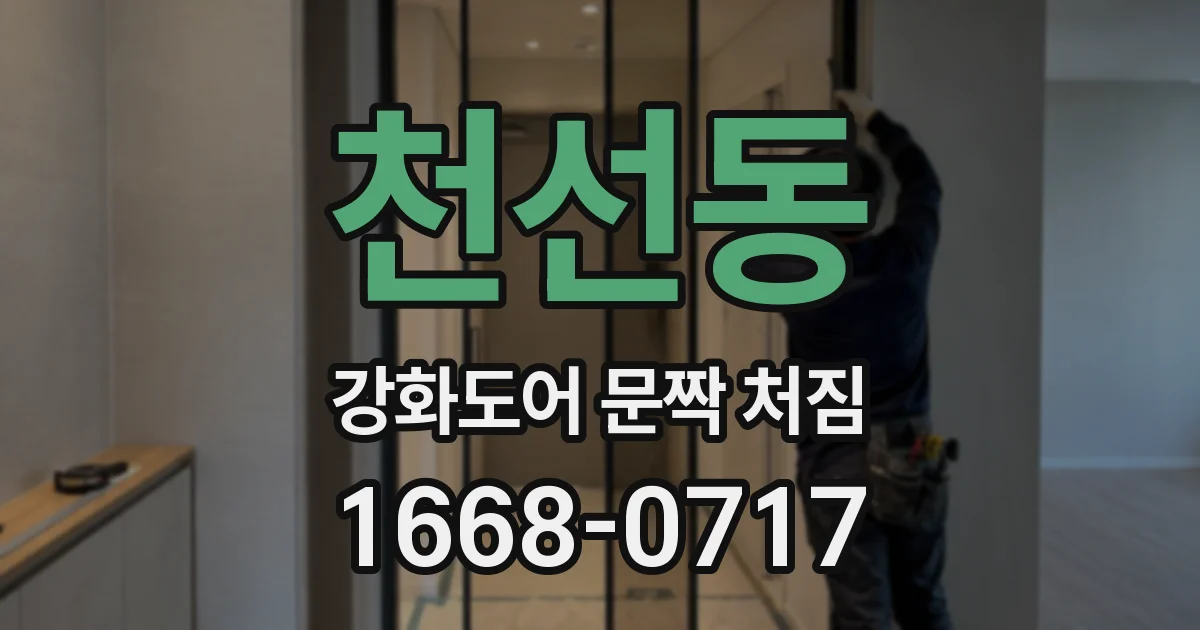 천선동 강화도어 문짝 처짐