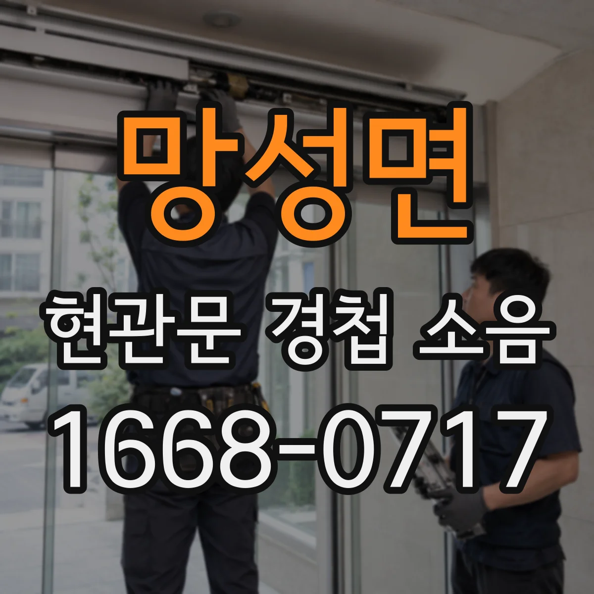 망성면 현관문 경첩 소음