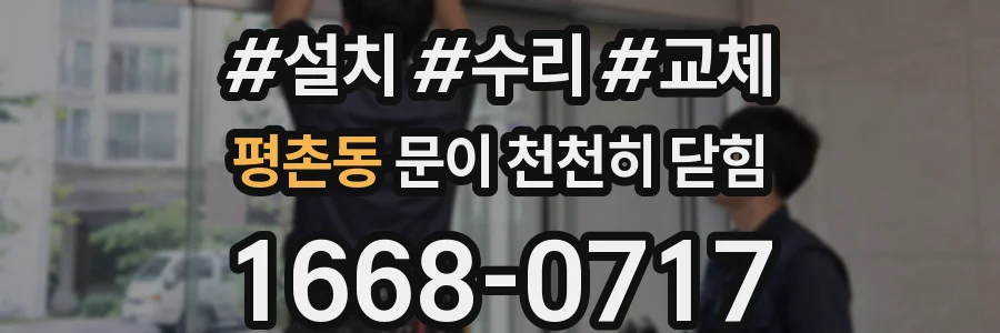평촌동 문이 천천히 닫힘