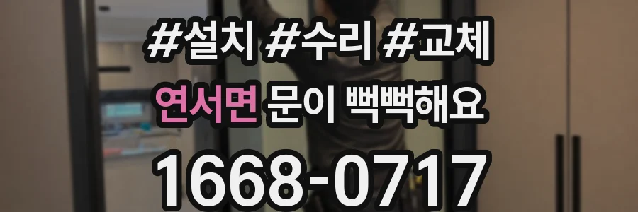 연서면 문이 뻑뻑해요