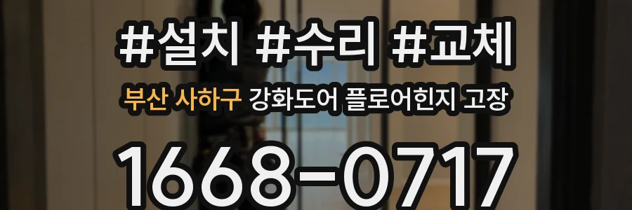 부산 사하구 강화도어 플로어힌지 고장