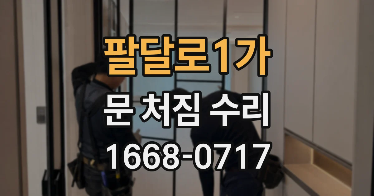 팔달로1가 문 처짐 수리