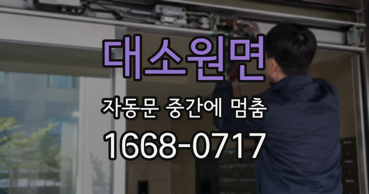 대소원면 자동문 중간에 멈춤