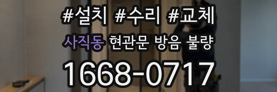 사직동 현관문 방음 불량