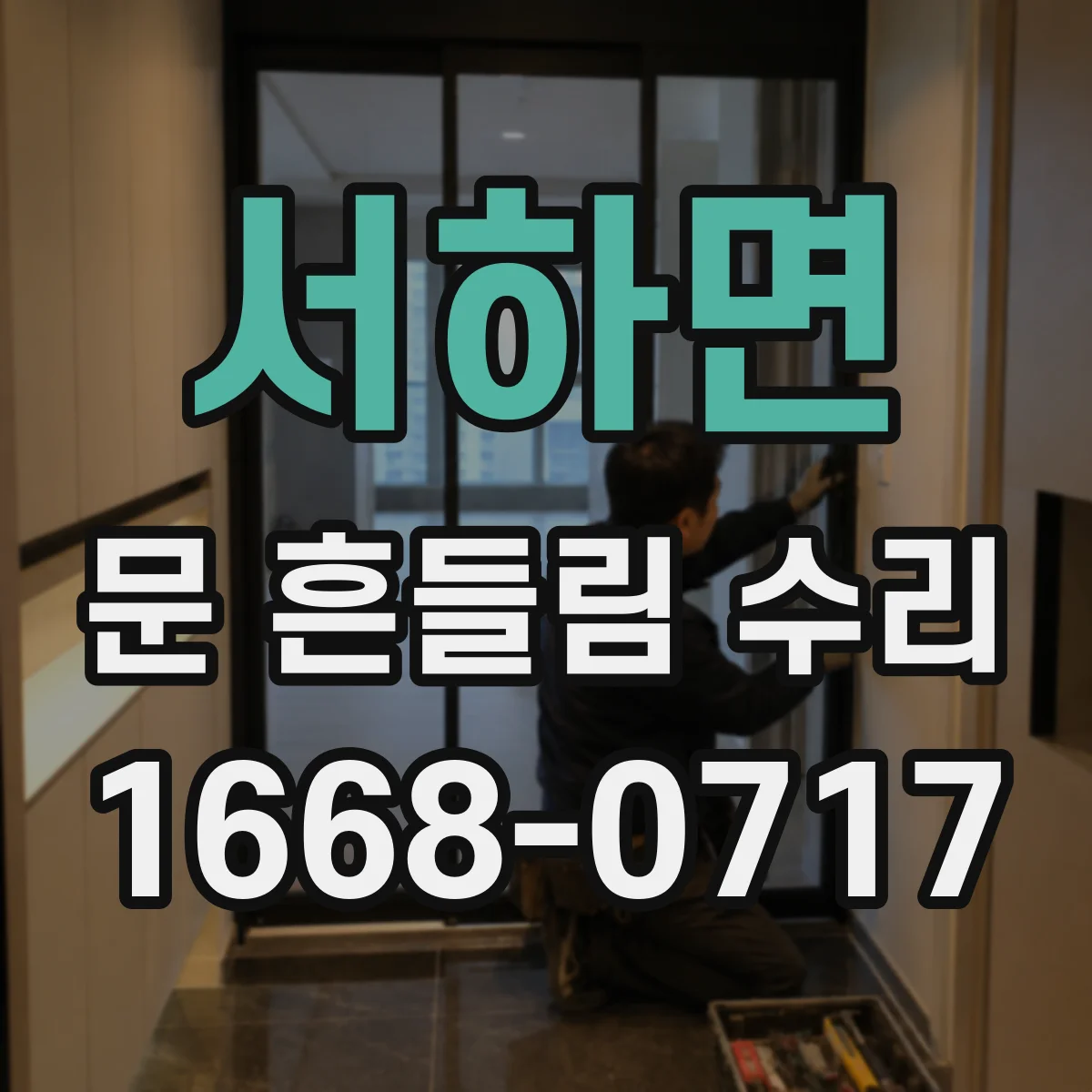 서하면 문 흔들림 수리