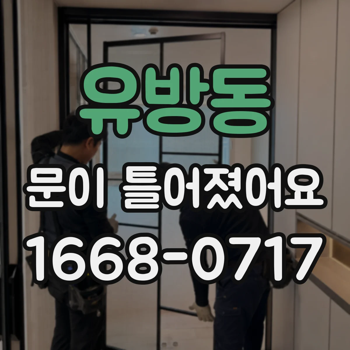 유방동 문이 틀어졌어요