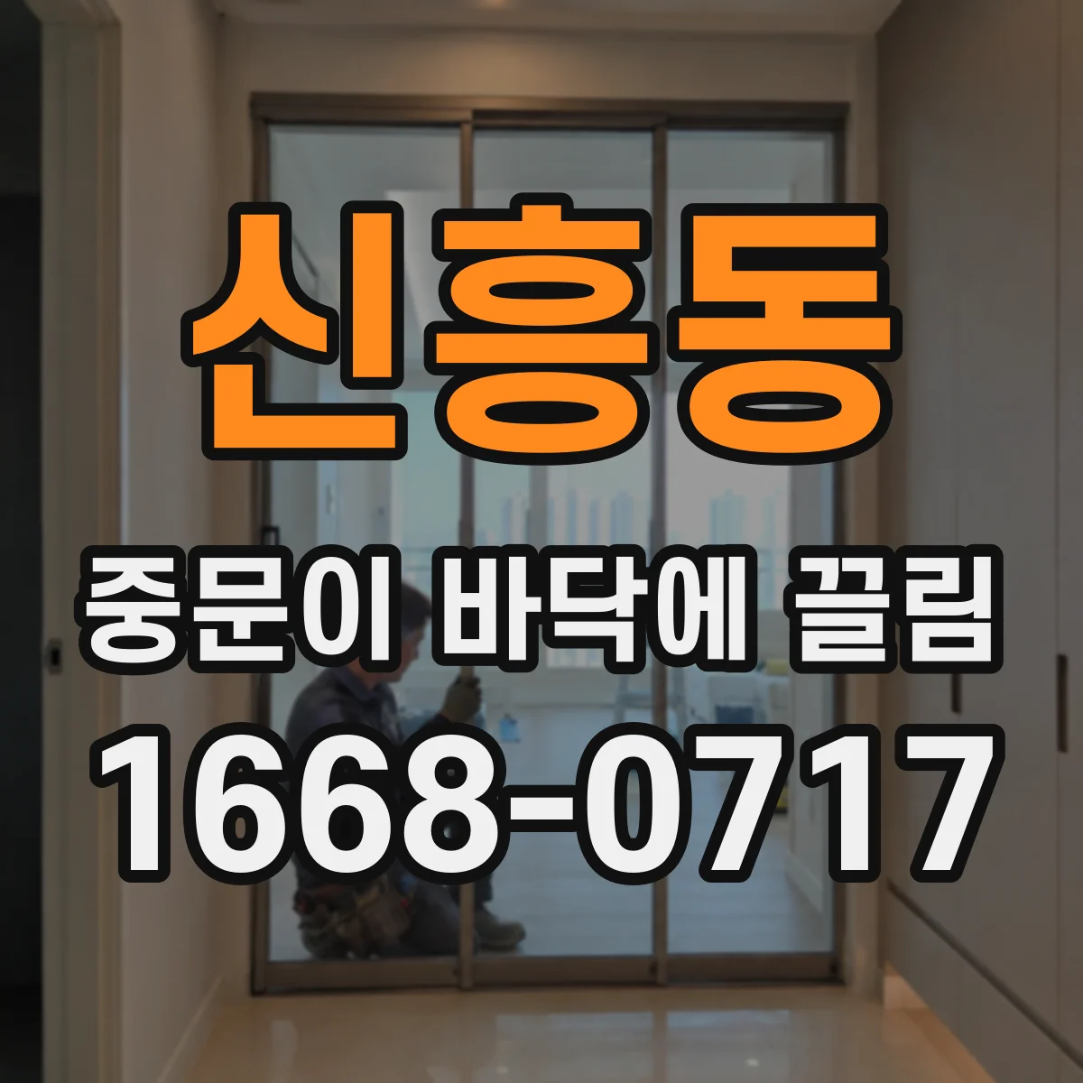 신흥동 중문이 바닥에 끌림