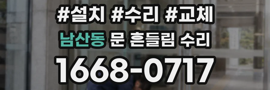 남산동 문 흔들림 수리