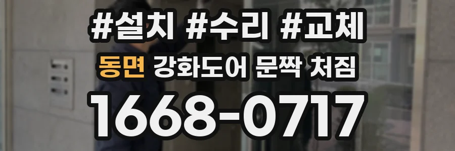 동면 강화도어 문짝 처짐