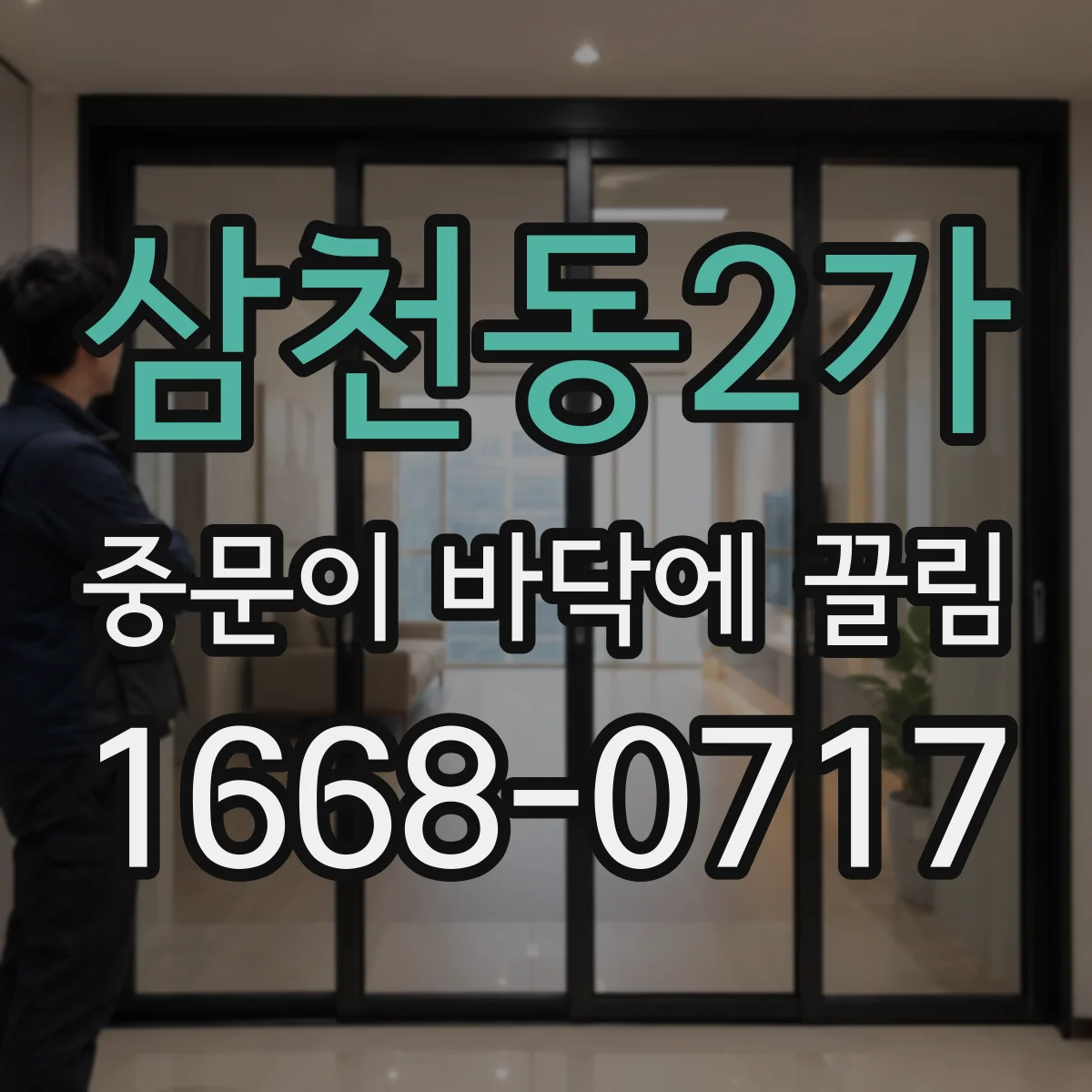 삼천동2가 중문이 바닥에 끌림