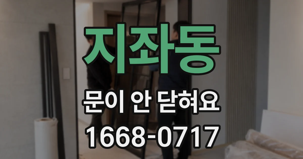 지좌동 문이 안 닫혀요