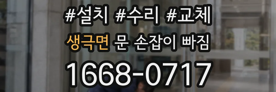 생극면 문 손잡이 빠짐