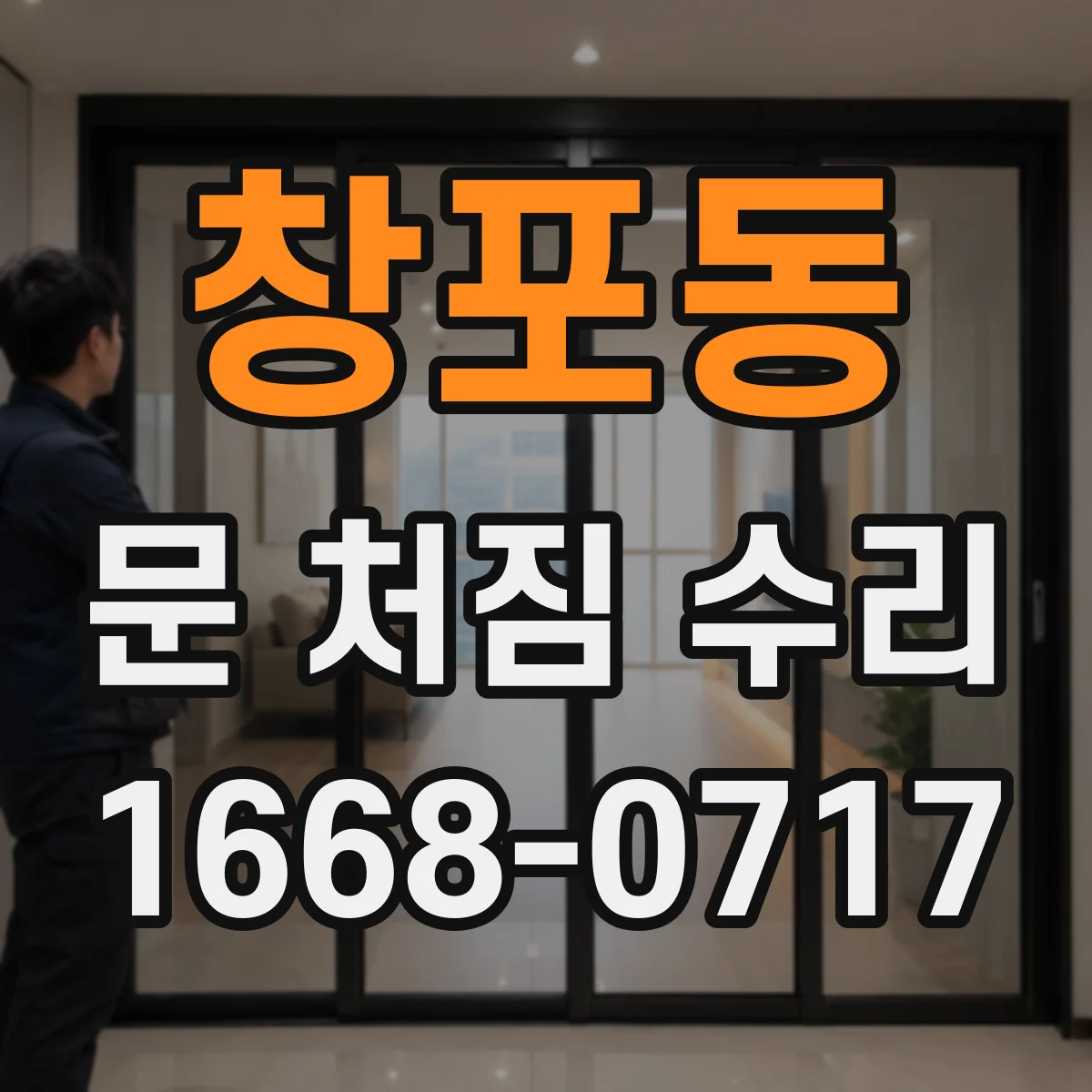 창포동 문 처짐 수리