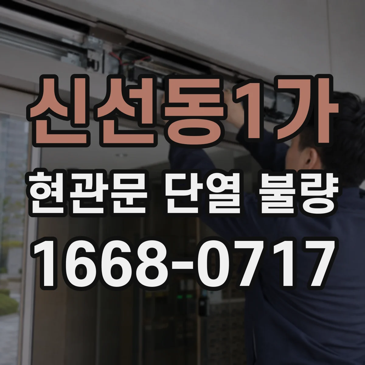 신선동1가 현관문 단열 불량