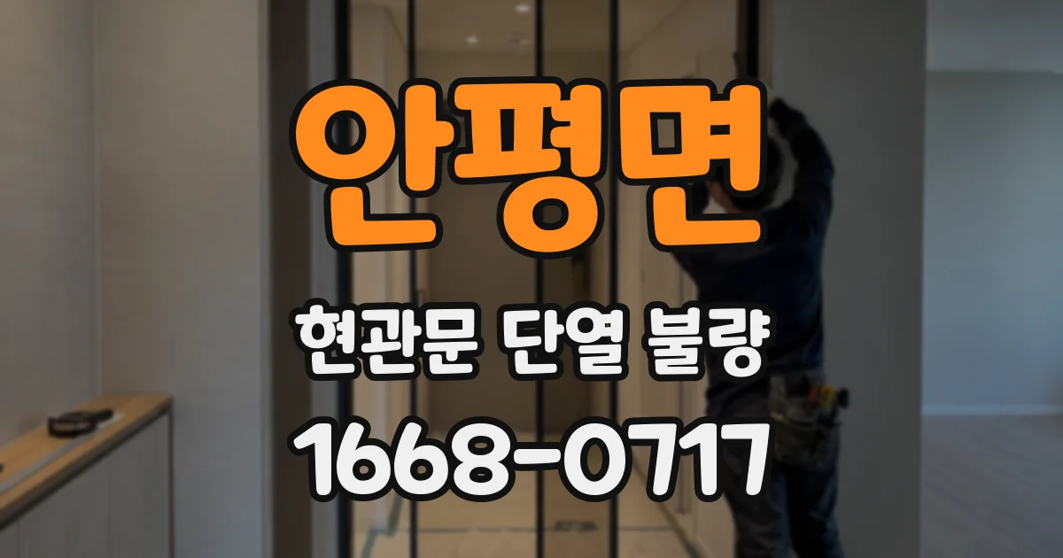 안평면 현관문 단열 불량